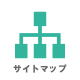 サイトマップ