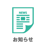 お知らせ
