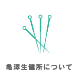 亀澤生健所について