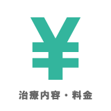 治療内容・料金