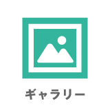 ギャラリー