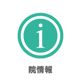 院情報
